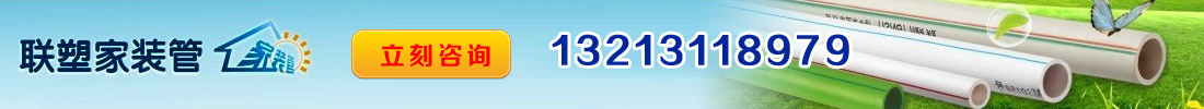 聯(lián)塑家裝管 采購(gòu)電話(huà):13273769339